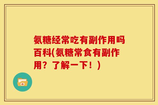 氨糖经常吃有副作用吗百科(氨糖常食有副作用？了解一下！)