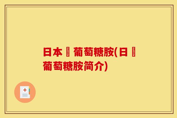 日本製葡萄糖胺(日製葡萄糖胺简介)