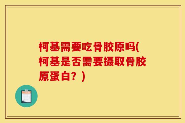 柯基需要吃骨胶原吗(柯基是否需要摄取骨胶原蛋白？)