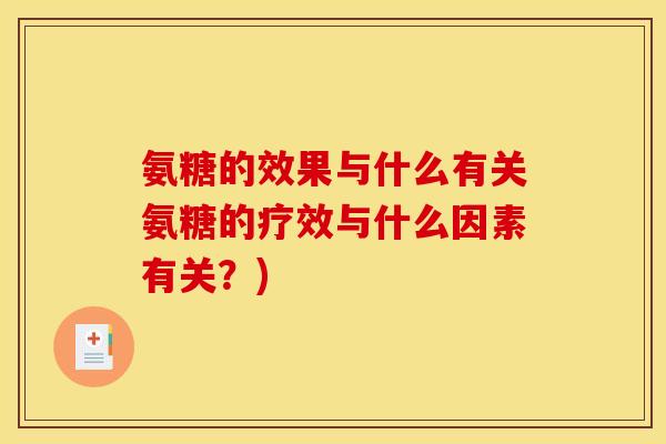 氨糖的效果与什么有关氨糖的疗效与什么因素有关？)