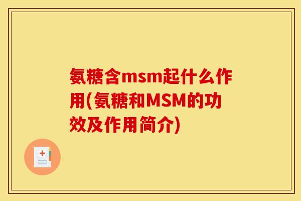 氨糖含msm起什么作用(氨糖和MSM的功效及作用简介)