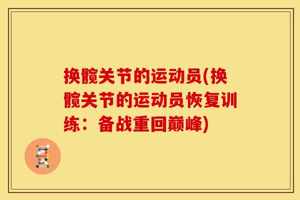 换髋关节的运动员(换髋关节的运动员恢复训练：备战重回巅峰)