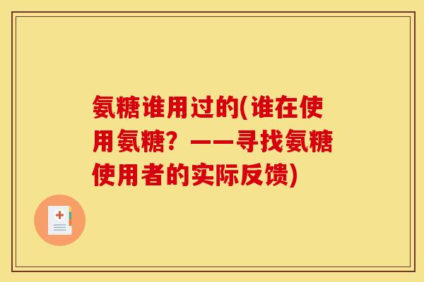 氨糖谁用过的(谁在使用氨糖？——寻找氨糖使用者的实际反馈)