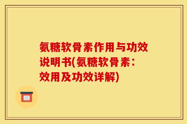 氨糖软骨素作用与功效说明书(氨糖软骨素：效用及功效详解)