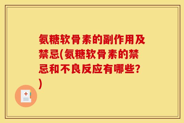 氨糖软骨素的副作用及禁忌(氨糖软骨素的禁忌和不良反应有哪些？)