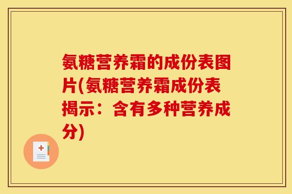 氨糖营养霜的成份表图片(氨糖营养霜成份表揭示：含有多种营养成分)