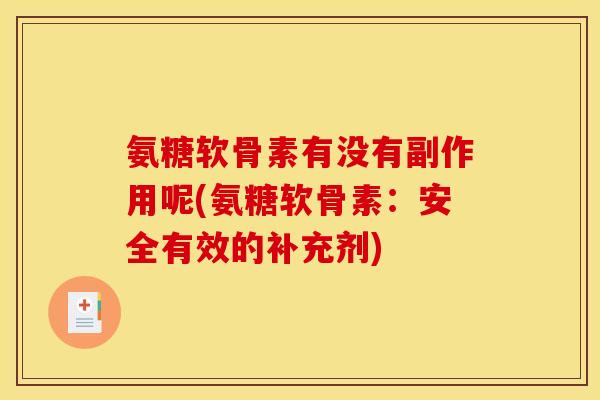 氨糖软骨素有没有副作用呢(氨糖软骨素：安全有效的补充剂)