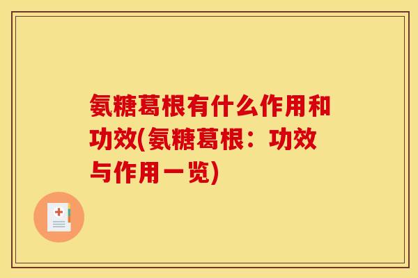 氨糖葛根有什么作用和功效(氨糖葛根：功效与作用一览)