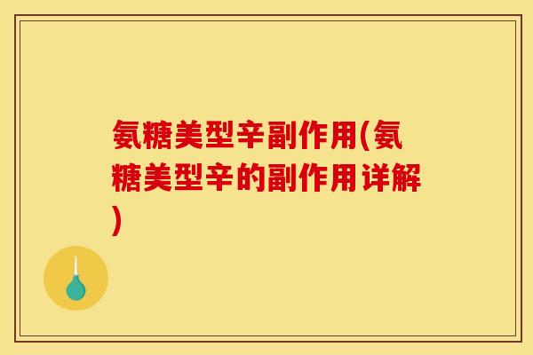 氨糖美型辛副作用(氨糖美型辛的副作用详解)