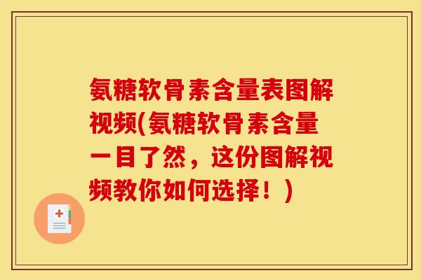 氨糖软骨素含量表图解视频(氨糖软骨素含量一目了然，这份图解视频教你如何选择！)