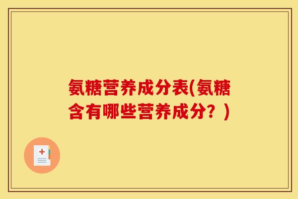 氨糖营养成分表(氨糖含有哪些营养成分？)