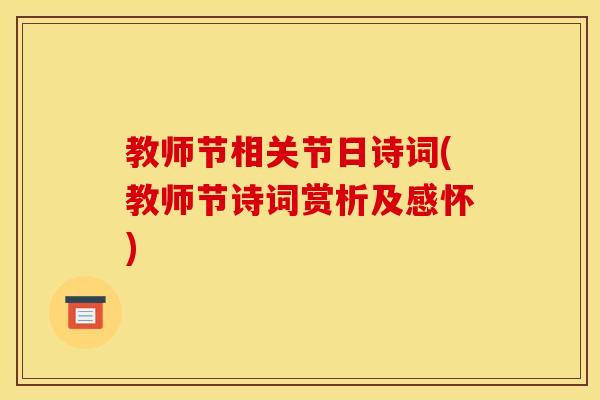 教师节相关节日诗词(教师节诗词赏析及感怀)