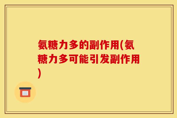 氨糖力多的副作用(氨糖力多可能引发副作用)