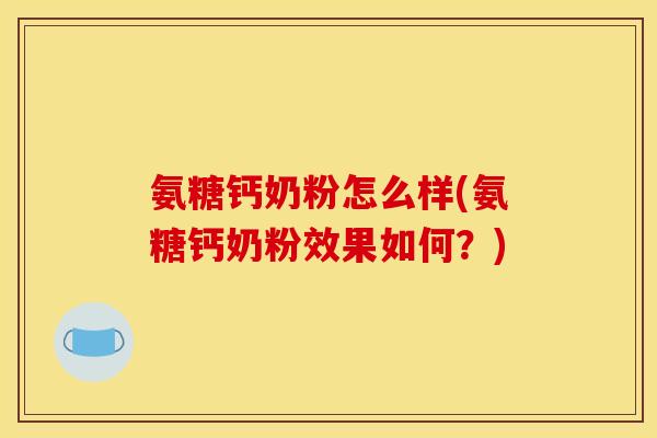 氨糖钙奶粉怎么样(氨糖钙奶粉效果如何？)
