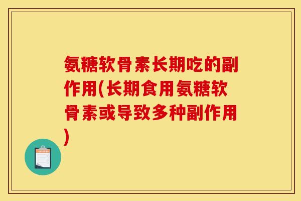 氨糖软骨素长期吃的副作用(长期食用氨糖软骨素或导致多种副作用)