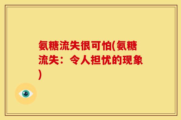 氨糖流失很可怕(氨糖流失：令人担忧的现象)