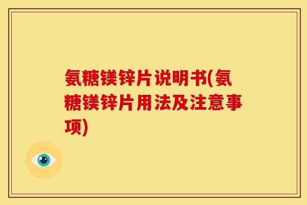 氨糖镁锌片说明书(氨糖镁锌片用法及注意事项)