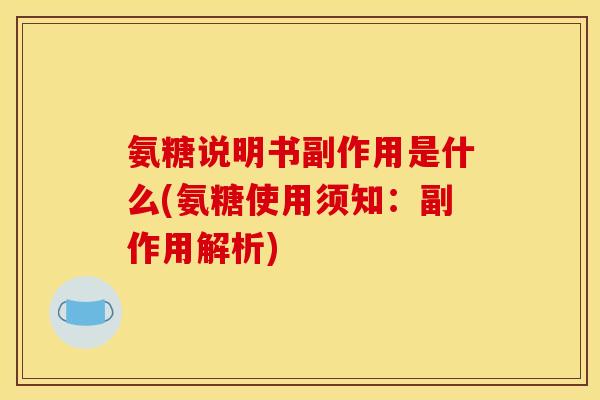 氨糖说明书副作用是什么(氨糖使用须知：副作用解析)