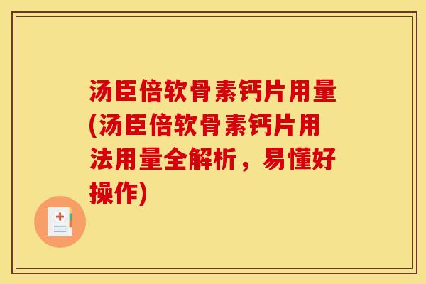 汤臣倍软骨素钙片用量(汤臣倍软骨素钙片用法用量全解析，易懂好操作)