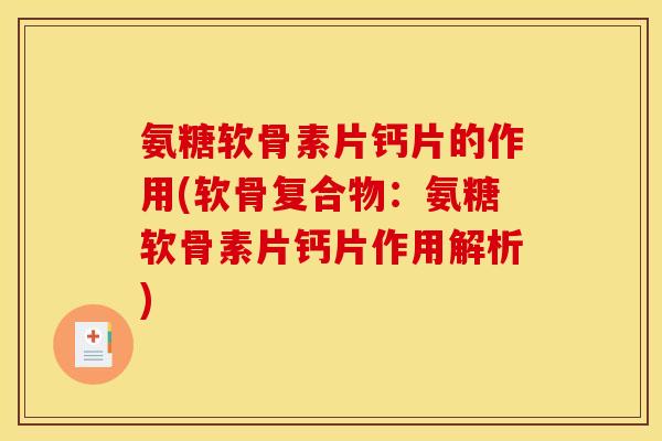 氨糖软骨素片钙片的作用(软骨复合物:氨糖软骨素片钙片作用解析) 氨糖软骨素片钙片的作用(软骨复合物:氨糖软骨素片钙片作用解析)
