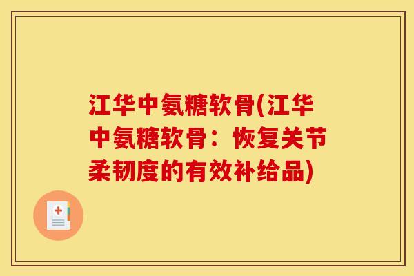 江华中氨糖软骨(江华中氨糖软骨：恢复关节柔韧度的有效补给品)