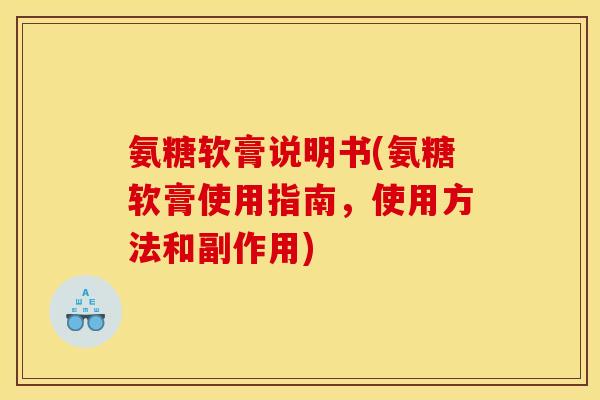 氨糖软膏说明书(氨糖软膏使用指南，使用方法和副作用)