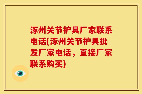 涿州关节护具厂家联系电话(涿州关节护具批发厂家电话，直接厂家联系购买)