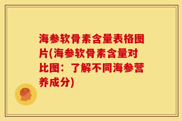 海参软骨素含量表格图片(海参软骨素含量对比图：了解不同海参营养成分)