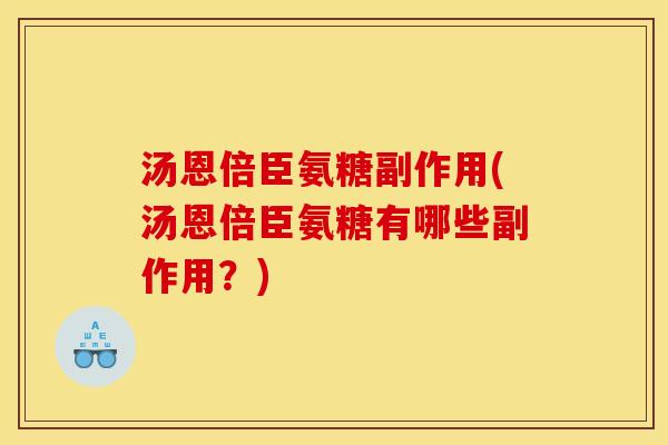 汤恩倍臣氨糖副作用(汤恩倍臣氨糖有哪些副作用？)