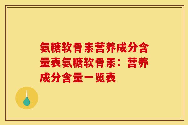 氨糖软骨素营养成分含量表氨糖软骨素：营养成分含量一览表