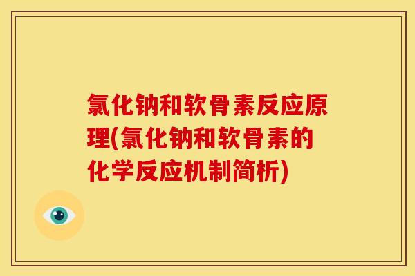 氯化钠和软骨素反应原理(氯化钠和软骨素的化学反应机制简析)