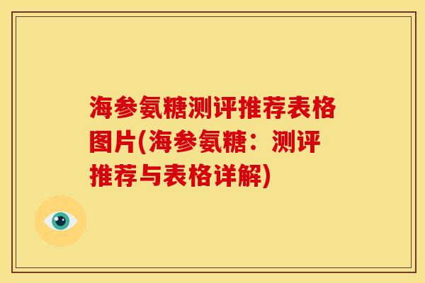 海参氨糖测评推荐表格图片(海参氨糖:测评推荐与表格详解) 海参氨糖测评推荐表格图片(海参氨糖:测评推荐与表格详解)