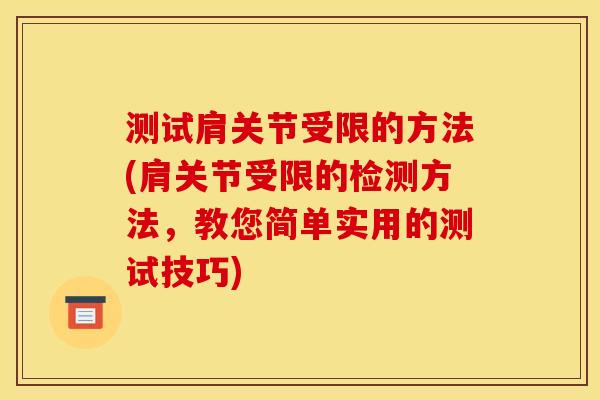 测试肩关节受限的方法(肩关节受限的检测方法，教您简单实用的测试技巧)