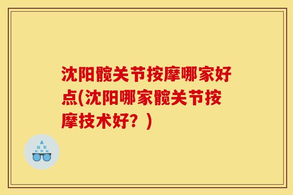 沈阳髋关节按摩哪家好点(沈阳哪家髋关节按摩技术好？)