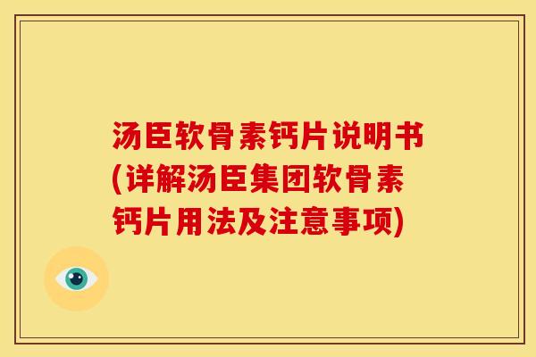 汤臣软骨素钙片说明书(详解汤臣集团软骨素钙片用法及注意事项) 汤臣软骨素钙片说明书(详解汤臣集团软骨素钙片用法及注意事项)