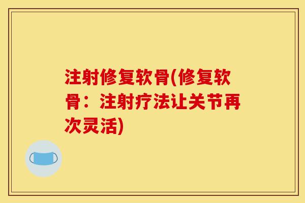 注射修复软骨(修复软骨：注射疗法让关节再次灵活)