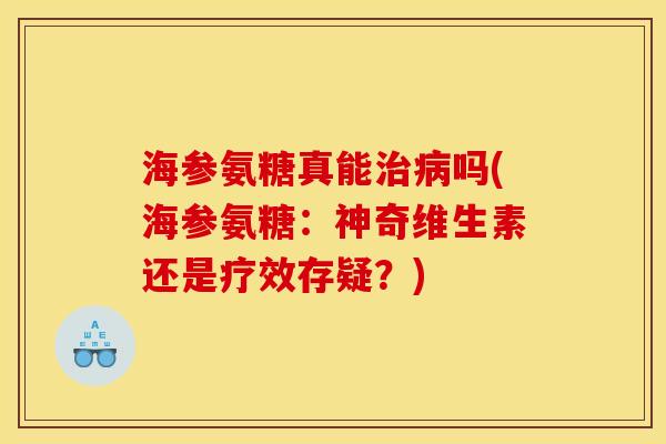 海参氨糖真能治病吗(海参氨糖：神奇维生素还是疗效存疑？)