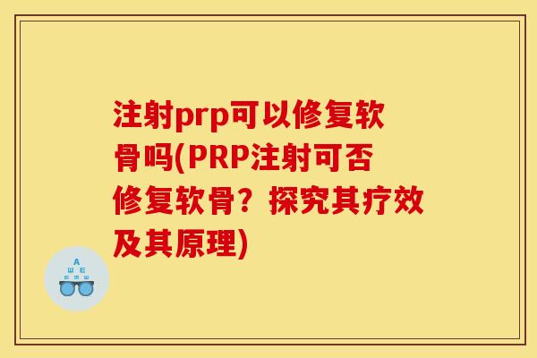 注射prp可以修复软骨吗(PRP注射可否修复软骨?探究其疗效及其原理) 注射prp可以修复软骨吗(PRP注射可否修复软骨?探究其疗效及其原理)