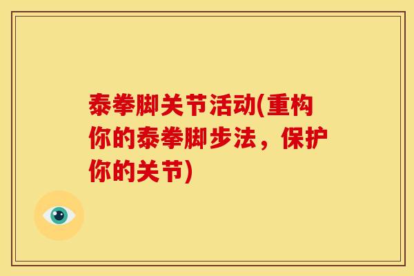泰拳脚关节活动(重构你的泰拳脚步法，保护你的关节)