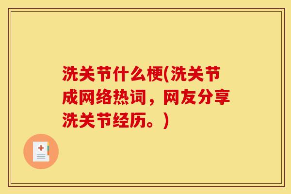 洗关节什么梗(洗关节成网络热词，网友分享洗关节经历。)