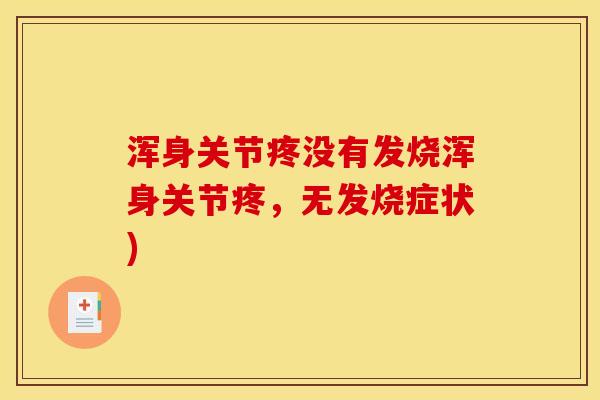 浑身关节疼没有发烧浑身关节疼，无发烧症状)