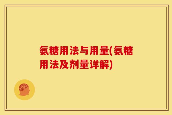 氨糖用法与用量(氨糖用法及剂量详解)
