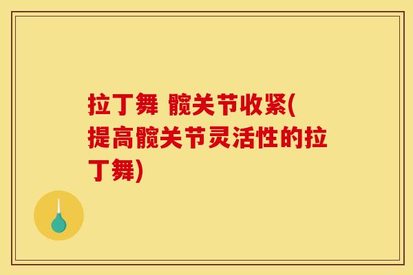 拉丁舞 髋关节收紧(提高髋关节灵活性的拉丁舞)
