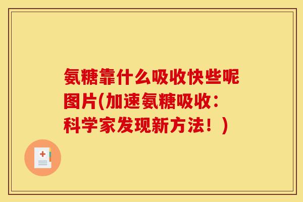 氨糖靠什么吸收快些呢图片(加速氨糖吸收：科学家发现新方法！)