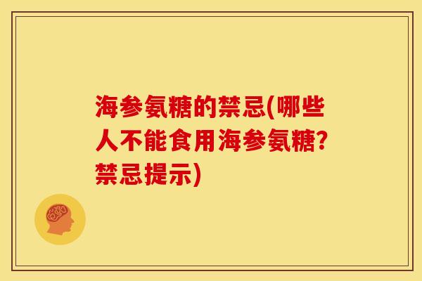 海参氨糖的禁忌(哪些人不能食用海参氨糖?禁忌提示) 海参氨糖的禁忌(哪些人不能食用海参氨糖?禁忌提示)