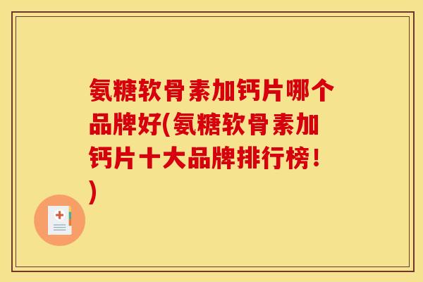 氨糖软骨素加钙片哪个品牌好(氨糖软骨素加钙片十大品牌排行榜！)