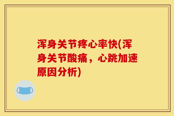浑身关节疼心率快(浑身关节酸痛，心跳加速原因分析)