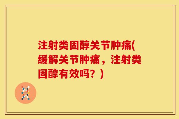 注射类固醇关节肿痛(缓解关节肿痛，注射类固醇有效吗？)