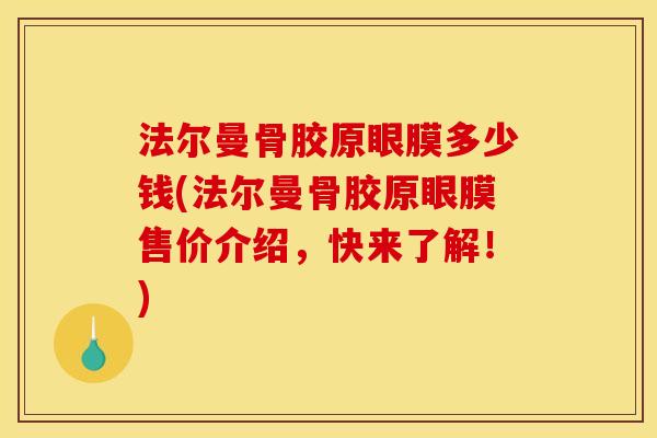 法尔曼骨胶原眼膜多少钱(法尔曼骨胶原眼膜售价介绍，快来了解！)