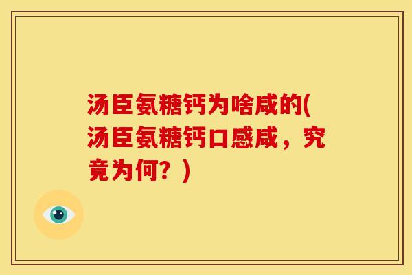 汤臣氨糖钙为啥咸的(汤臣氨糖钙口感咸，究竟为何？)